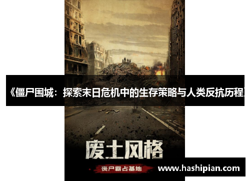 《僵尸围城：探索末日危机中的生存策略与人类反抗历程》
