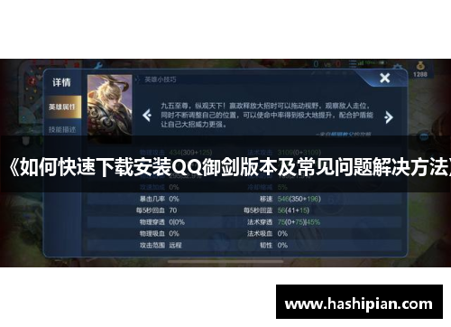 《如何快速下载安装QQ御剑版本及常见问题解决方法》