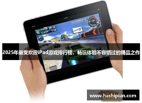 2025年最受欢迎iPad游戏排行榜，畅玩体验不容错过的精品之作