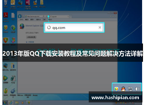 2013年版QQ下载安装教程及常见问题解决方法详解
