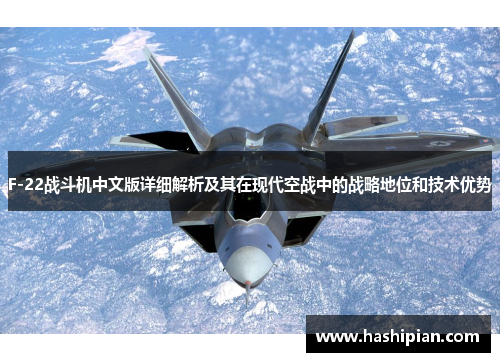 F-22战斗机中文版详细解析及其在现代空战中的战略地位和技术优势