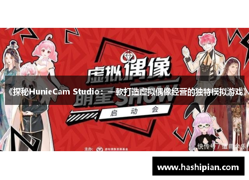 《探秘HunieCam Studio：一款打造虚拟偶像经营的独特模拟游戏》