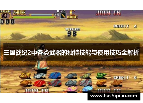 三国战纪2中各类武器的独特技能与使用技巧全解析