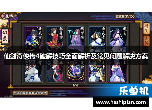 仙剑奇侠传4破解技巧全面解析及常见问题解决方案