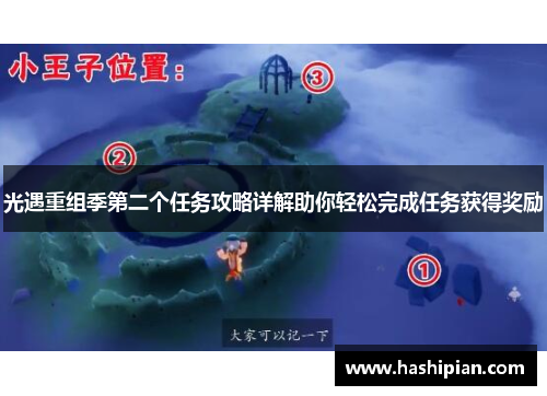 光遇重组季第二个任务攻略详解助你轻松完成任务获得奖励