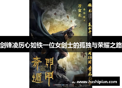 剑锋凌厉心如铁一位女剑士的孤独与荣耀之路