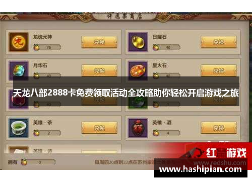 天龙八部2888卡免费领取活动全攻略助你轻松开启游戏之旅