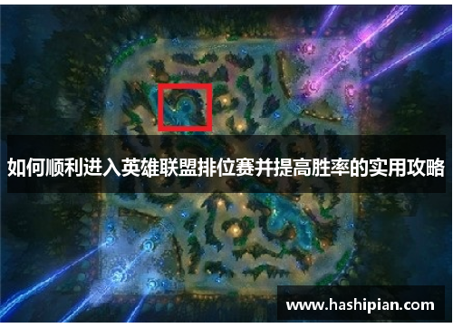 如何顺利进入英雄联盟排位赛并提高胜率的实用攻略