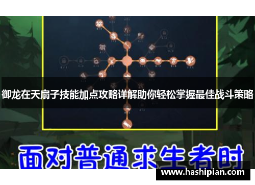 御龙在天扇子技能加点攻略详解助你轻松掌握最佳战斗策略