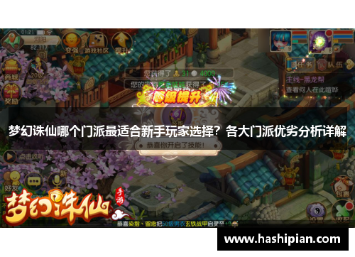 梦幻诛仙哪个门派最适合新手玩家选择？各大门派优劣分析详解