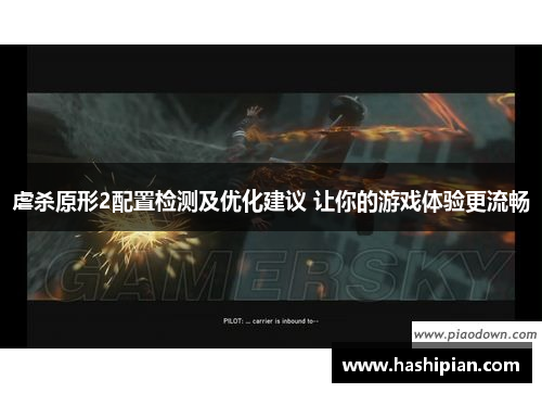 虐杀原形2配置检测及优化建议 让你的游戏体验更流畅