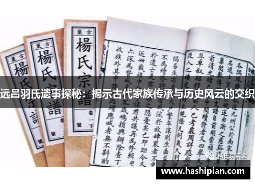 远吕羽氏遗事探秘：揭示古代家族传承与历史风云的交织
