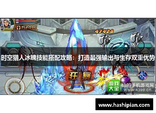 时空猎人冰魄技能搭配攻略：打造最强输出与生存双重优势