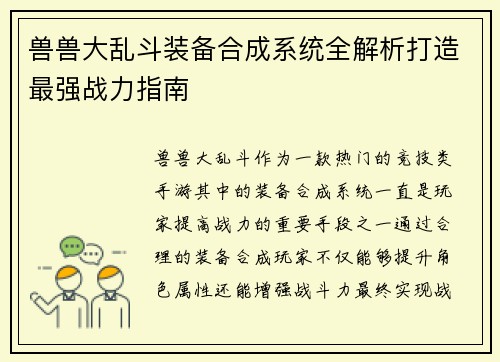 兽兽大乱斗装备合成系统全解析打造最强战力指南