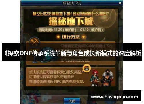 《探索DNF传承系统革新与角色成长新模式的深度解析》