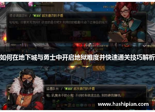 如何在地下城与勇士中开启地狱难度并快速通关技巧解析