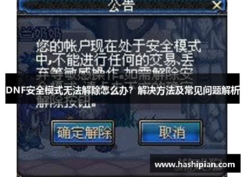 DNF安全模式无法解除怎么办？解决方法及常见问题解析