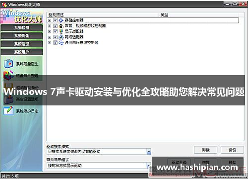 Windows 7声卡驱动安装与优化全攻略助您解决常见问题