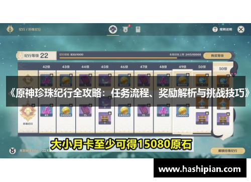 《原神珍珠纪行全攻略：任务流程、奖励解析与挑战技巧》