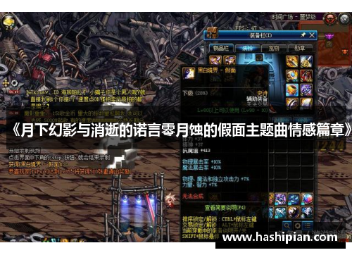 《月下幻影与消逝的诺言零月蚀的假面主题曲情感篇章》