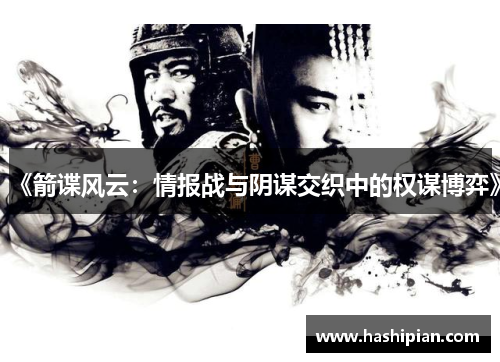 《箭谍风云：情报战与阴谋交织中的权谋博弈》