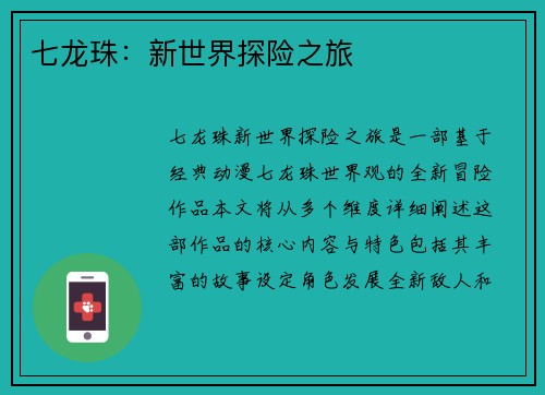 七龙珠：新世界探险之旅