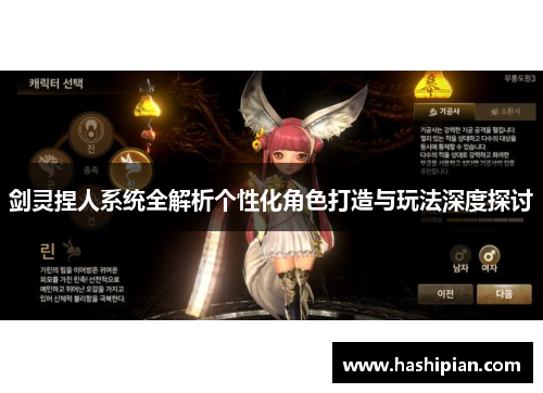 剑灵捏人系统全解析个性化角色打造与玩法深度探讨