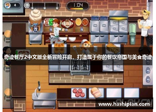 奇迹餐厅2中文版全新冒险开启，打造属于你的餐饮帝国与美食奇迹