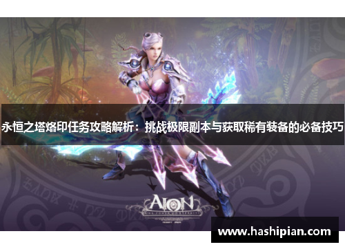 永恒之塔烙印任务攻略解析：挑战极限副本与获取稀有装备的必备技巧