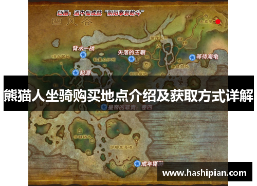 熊猫人坐骑购买地点介绍及获取方式详解