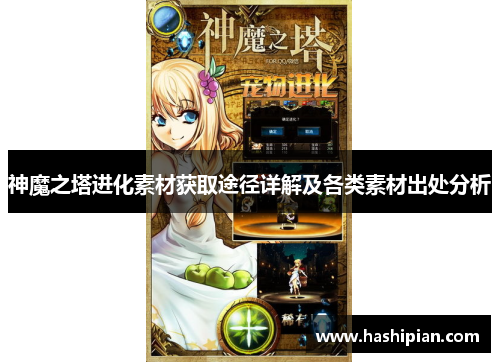 神魔之塔进化素材获取途径详解及各类素材出处分析