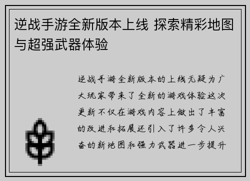 逆战手游全新版本上线 探索精彩地图与超强武器体验