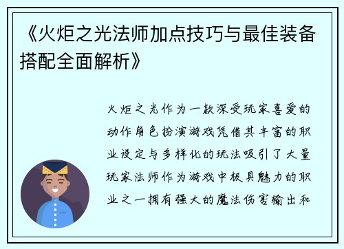 《火炬之光法师加点技巧与最佳装备搭配全面解析》
