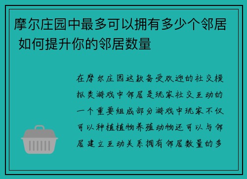 摩尔庄园中最多可以拥有多少个邻居 如何提升你的邻居数量