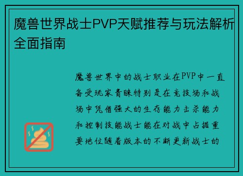 魔兽世界战士PVP天赋推荐与玩法解析全面指南