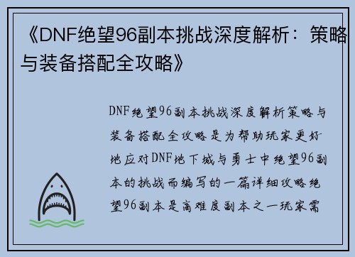 《DNF绝望96副本挑战深度解析：策略与装备搭配全攻略》