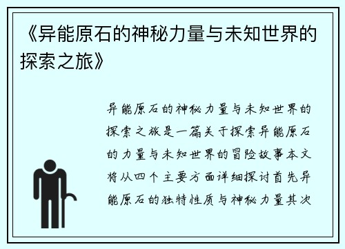 《异能原石的神秘力量与未知世界的探索之旅》