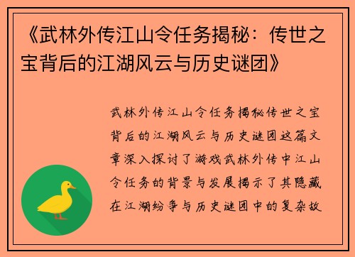 《武林外传江山令任务揭秘：传世之宝背后的江湖风云与历史谜团》