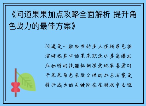 《问道果果加点攻略全面解析 提升角色战力的最佳方案》