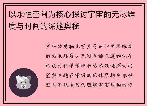 以永恒空间为核心探讨宇宙的无尽维度与时间的深邃奥秘