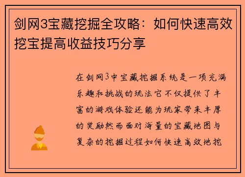剑网3宝藏挖掘全攻略：如何快速高效挖宝提高收益技巧分享