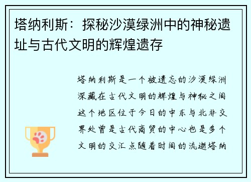 塔纳利斯：探秘沙漠绿洲中的神秘遗址与古代文明的辉煌遗存