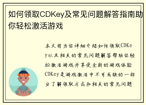 如何领取CDKey及常见问题解答指南助你轻松激活游戏