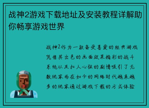 战神2游戏下载地址及安装教程详解助你畅享游戏世界