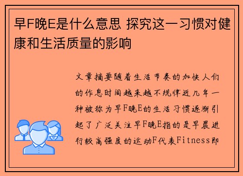 早F晚E是什么意思 探究这一习惯对健康和生活质量的影响