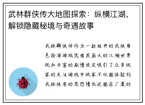 武林群侠传大地图探索：纵横江湖，解锁隐藏秘境与奇遇故事