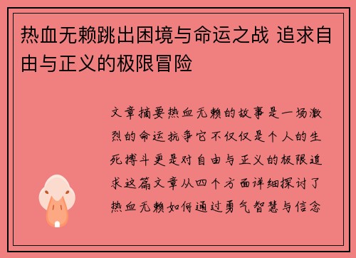 热血无赖跳出困境与命运之战 追求自由与正义的极限冒险