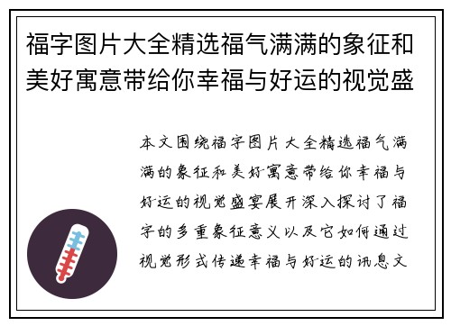 福字图片大全精选福气满满的象征和美好寓意带给你幸福与好运的视觉盛宴