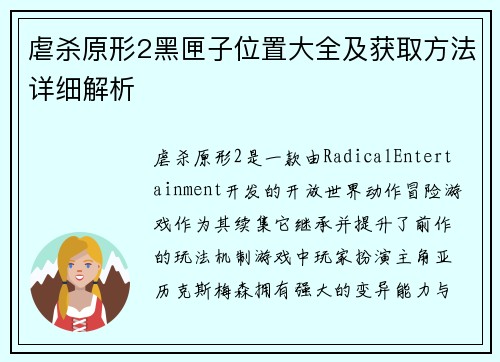 虐杀原形2黑匣子位置大全及获取方法详细解析
