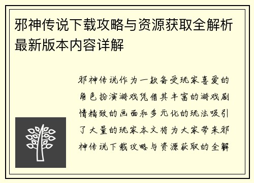 邪神传说下载攻略与资源获取全解析最新版本内容详解